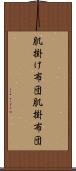 肌掛け布団 Scroll