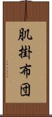 肌掛布団 Scroll