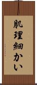 肌理細かい Scroll