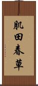 肌田春草 Scroll