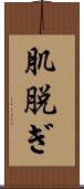 肌脱ぎ Scroll