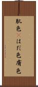 肌色(P) Scroll