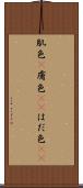 肌色(P) Scroll