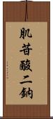肌苷酸二鈉 Scroll