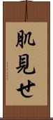 肌見せ Scroll