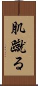 肌蹴る Scroll