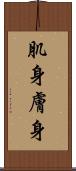 肌身 Scroll