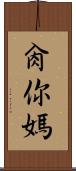 肏你媽 Scroll