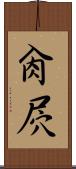 肏屄 Scroll