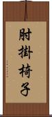 肘掛椅子 Scroll