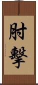 肘擊 Scroll