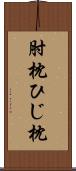肘枕 Scroll