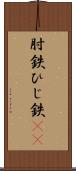 肘鉄 Scroll