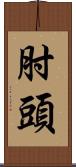肘頭 Scroll