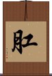 肛 Scroll