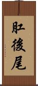 肛後尾 Scroll