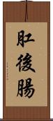 肛後腸 Scroll