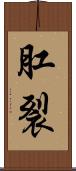 肛裂 Scroll