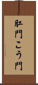 肛門 Scroll