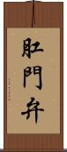 肛門弁 Scroll
