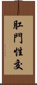 肛門性交 Scroll