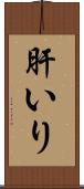 肝いり Scroll