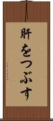 肝をつぶす Scroll