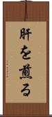 肝を煎る Scroll