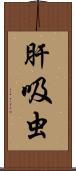 肝吸虫 Scroll