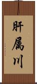 肝属川 Scroll