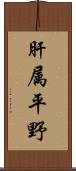 肝属平野 Scroll