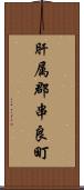 肝属郡串良町 Scroll
