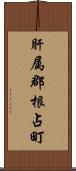 肝属郡根占町 Scroll