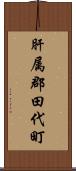 肝属郡田代町 Scroll