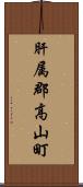 肝属郡高山町 Scroll