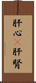 肝心(P) Scroll