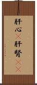 肝心(P) Scroll