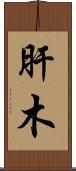 肝木 Scroll
