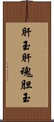肝玉 Scroll