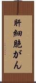 肝細胞がん Scroll