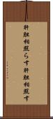 肝胆相照らす Scroll