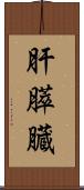 肝膵臓 Scroll