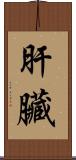 肝臟 Scroll