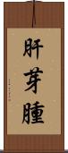 肝芽腫 Scroll