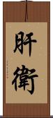 肝衛 Scroll