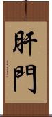 肝門 Scroll