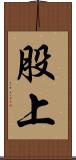 股上 Scroll