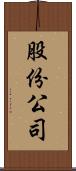 股份公司 Scroll