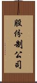 股份制公司 Scroll