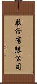 股份有限公司 Scroll